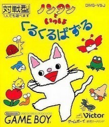 Nontan To Issho – Kurukuru Puzzle Rom